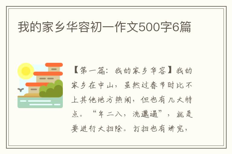 我的家乡华容初一作文500字6篇