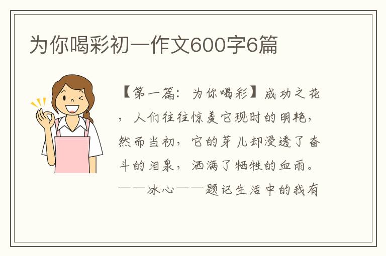 为你喝彩初一作文600字6篇