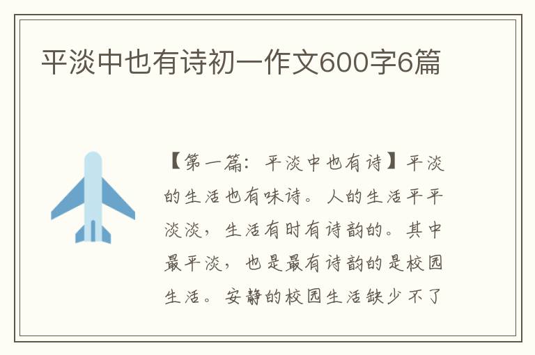 平淡中也有诗初一作文600字6篇