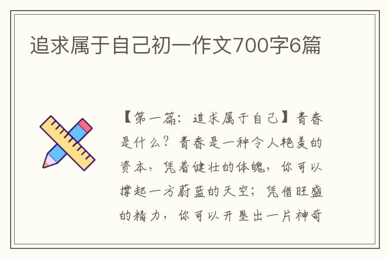 追求属于自己初一作文700字6篇