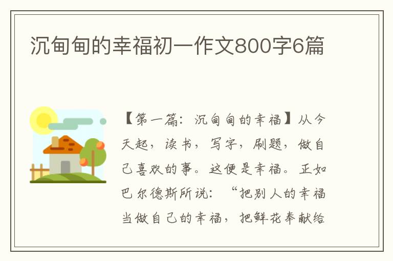 沉甸甸的幸福初一作文800字6篇