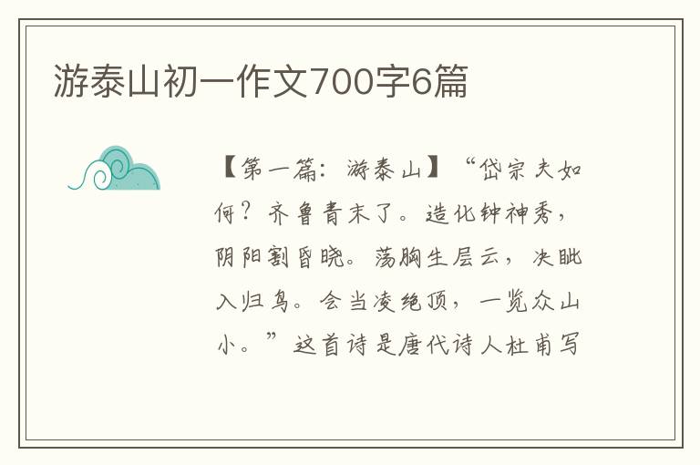 游泰山初一作文700字6篇