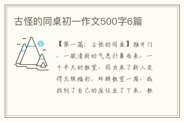 古怪的同桌初一作文500字6篇