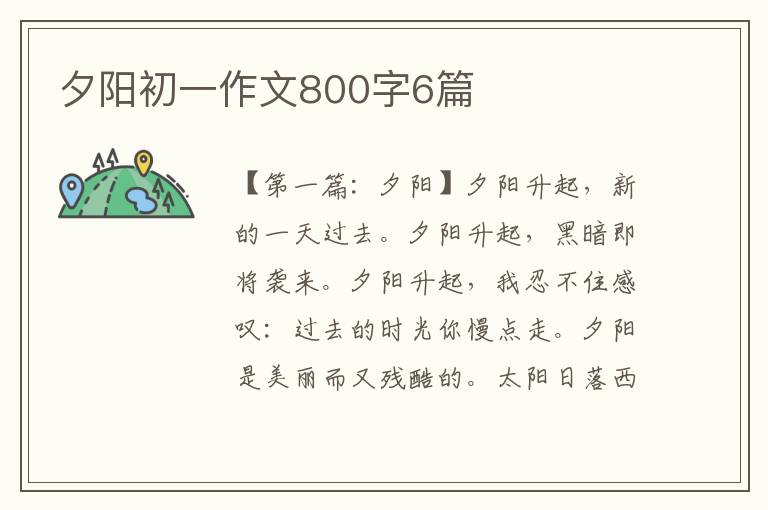 夕阳初一作文800字6篇