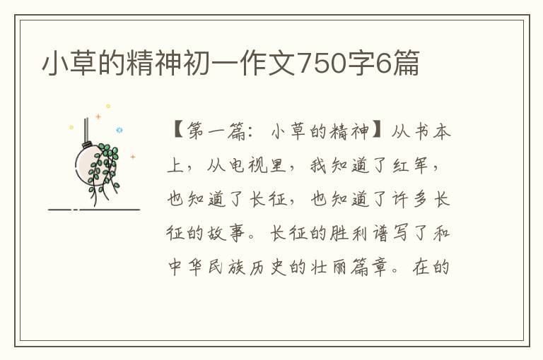 小草的精神初一作文750字6篇