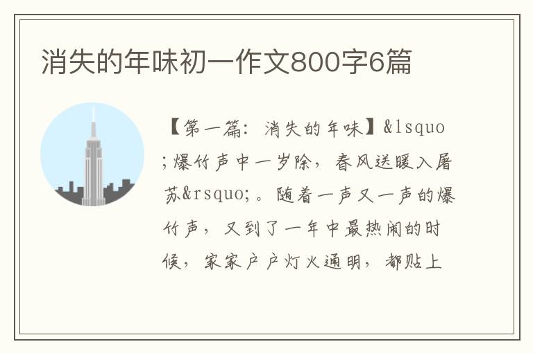 消失的年味初一作文800字6篇