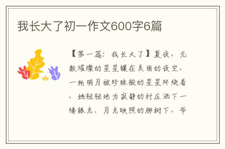 我长大了初一作文600字6篇