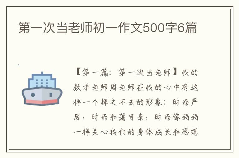 第一次当老师初一作文500字6篇