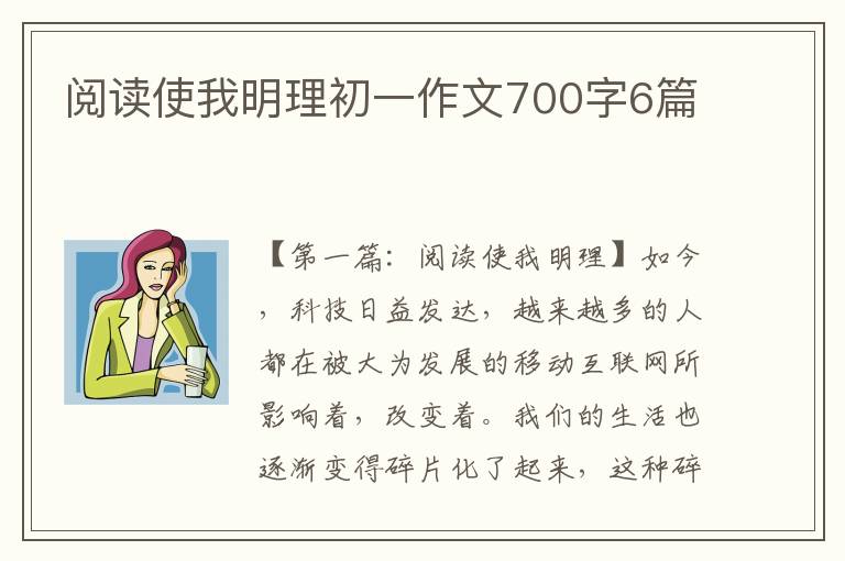 阅读使我明理初一作文700字6篇