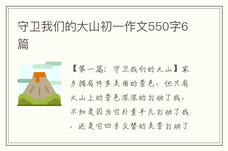 守卫我们的大山初一作文550字6篇