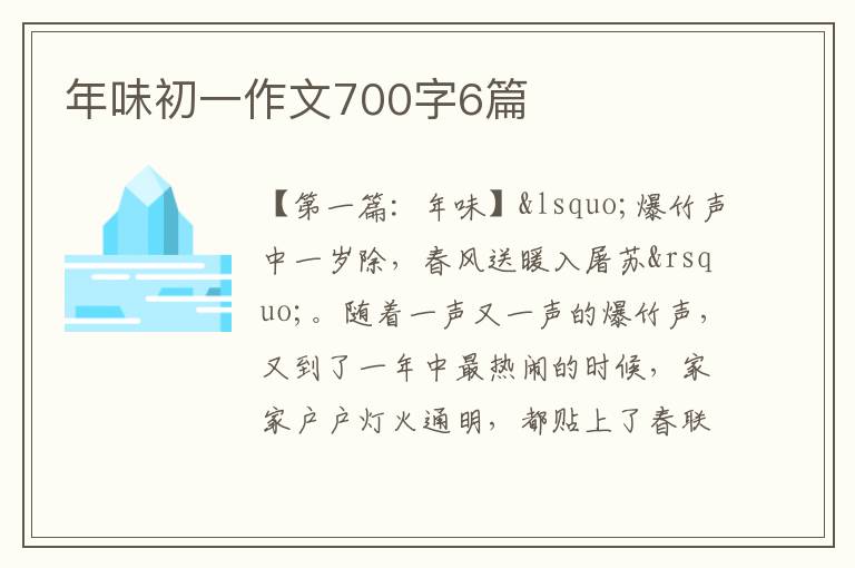 年味初一作文700字6篇