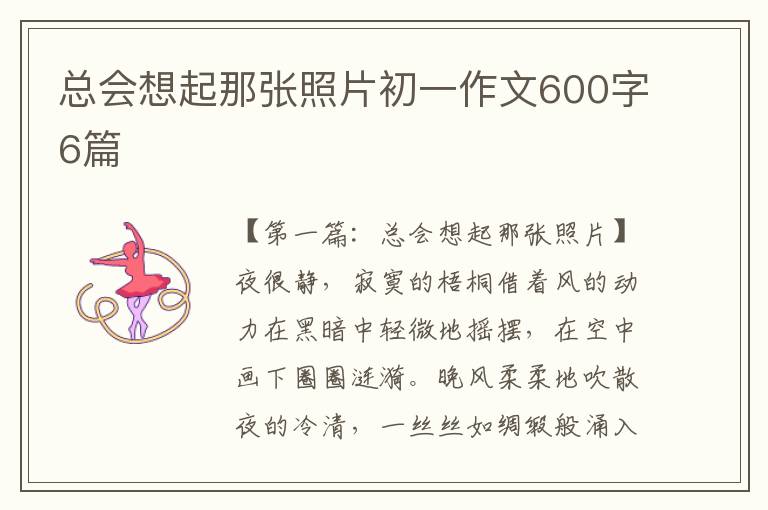 总会想起那张照片初一作文600字6篇