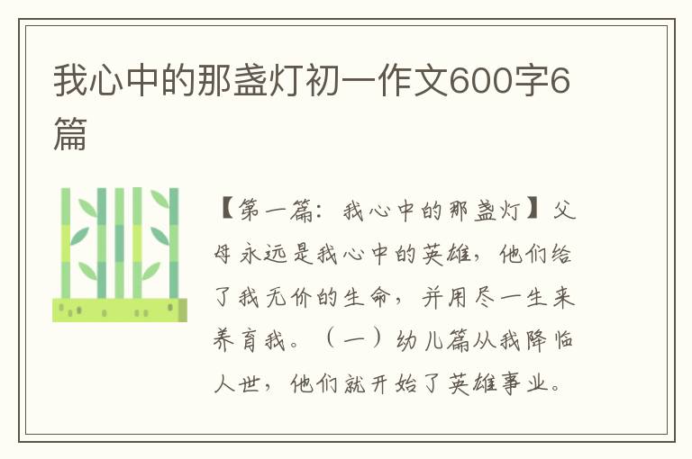 我心中的那盏灯初一作文600字6篇