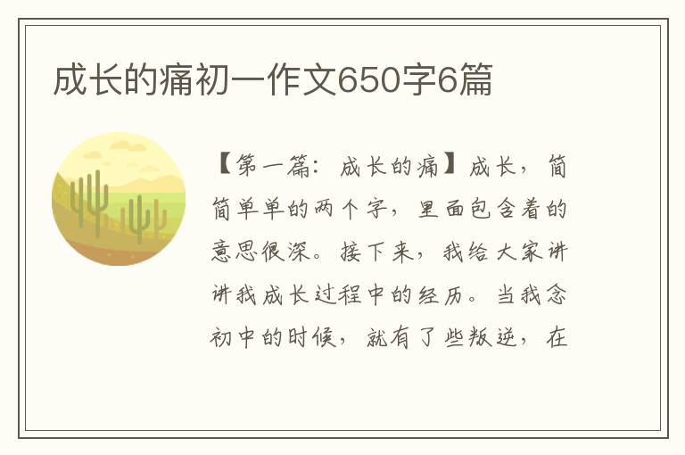 成长的痛初一作文650字6篇