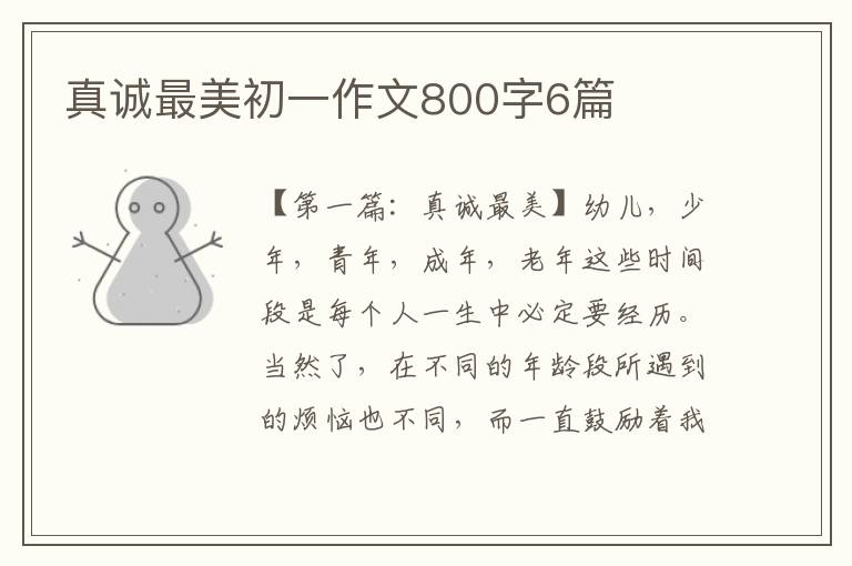 真诚最美初一作文800字6篇