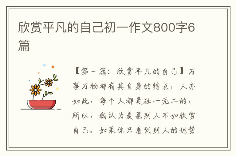 欣赏平凡的自己初一作文800字6篇