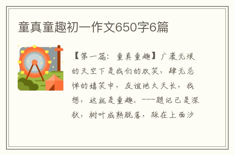 童真童趣初一作文650字6篇