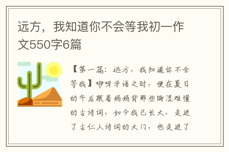 远方，我知道你不会等我初一作文550字6篇