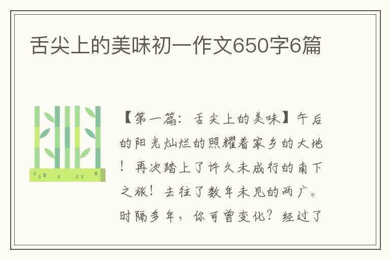 舌尖上的美味初一作文650字6篇