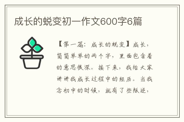 成长的蜕变初一作文600字6篇