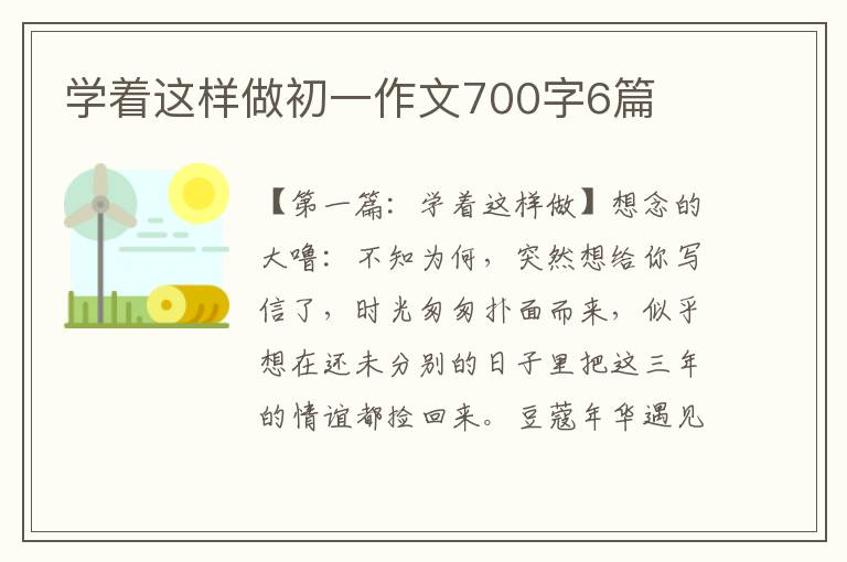 学着这样做初一作文700字6篇