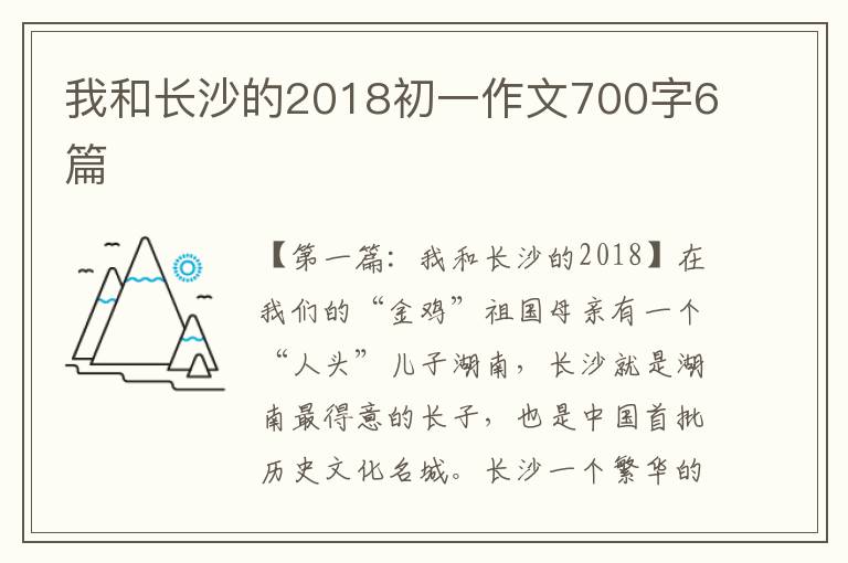 我和长沙的2018初一作文700字6篇