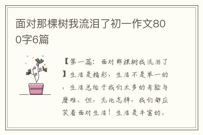 面对那棵树我流泪了初一作文800字6篇