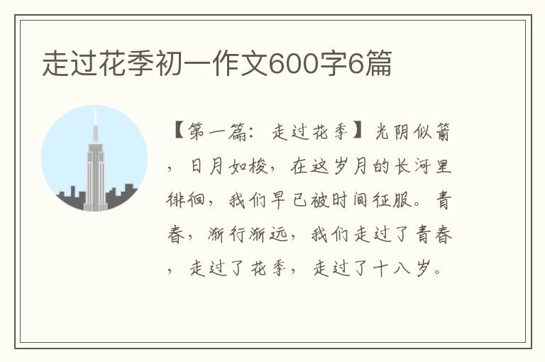 走过花季初一作文600字6篇