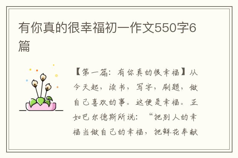 有你真的很幸福初一作文550字6篇