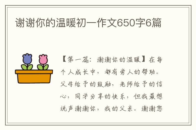 谢谢你的温暖初一作文650字6篇