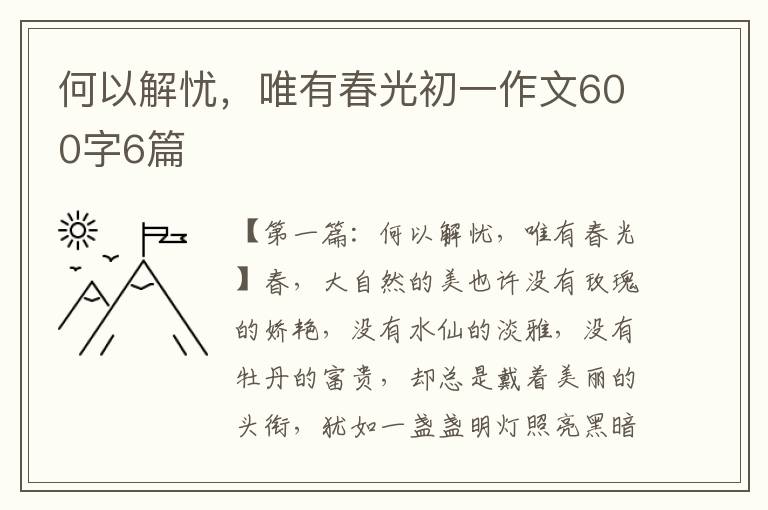 何以解忧，唯有春光初一作文600字6篇