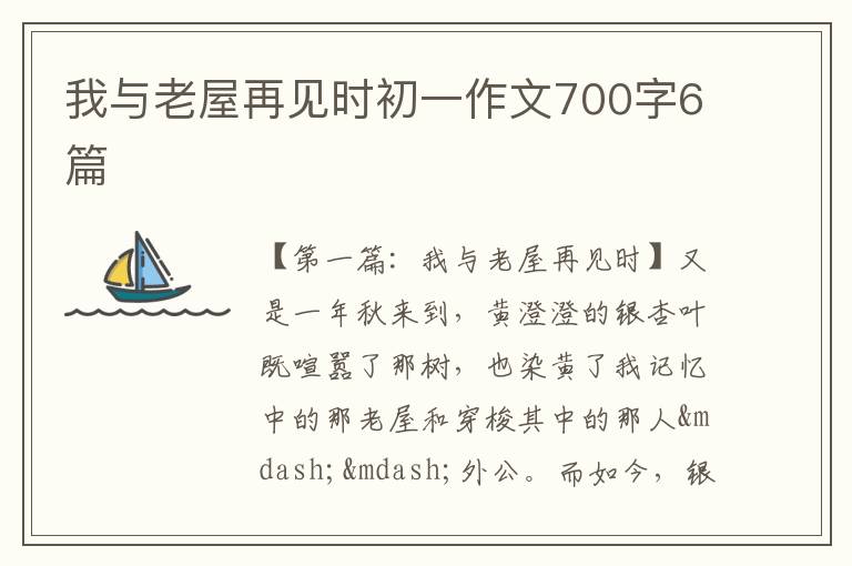 我与老屋再见时初一作文700字6篇