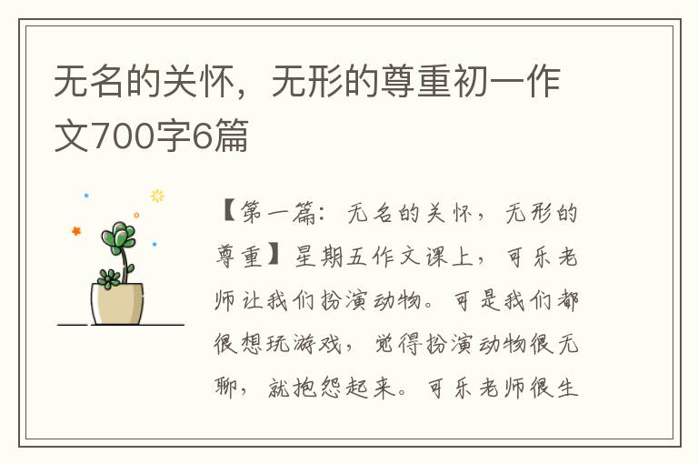 无名的关怀，无形的尊重初一作文700字6篇