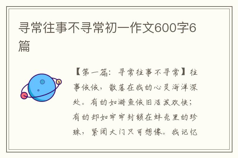 寻常往事不寻常初一作文600字6篇