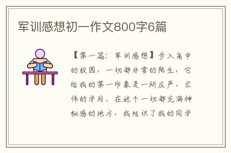 军训感想初一作文800字6篇