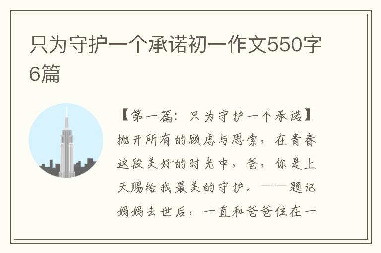 只为守护一个承诺初一作文550字6篇