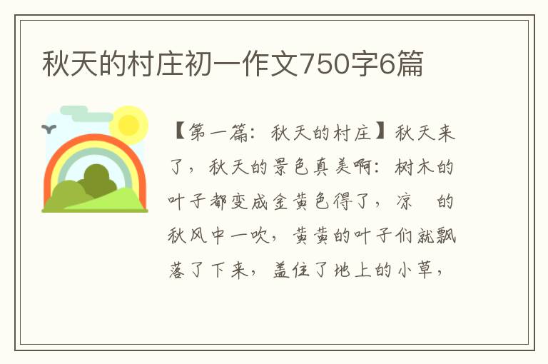 秋天的村庄初一作文750字6篇