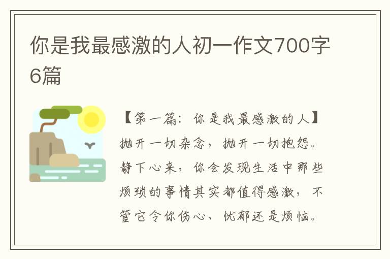 你是我最感激的人初一作文700字6篇