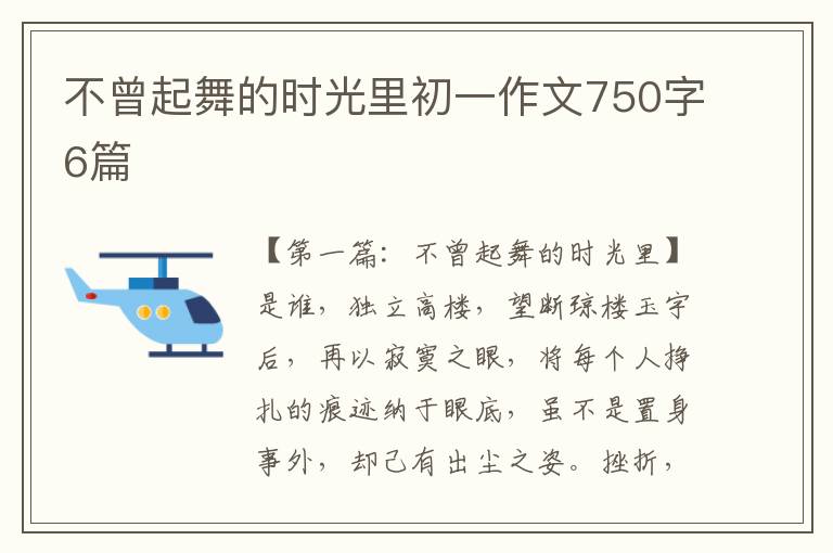 不曾起舞的时光里初一作文750字6篇