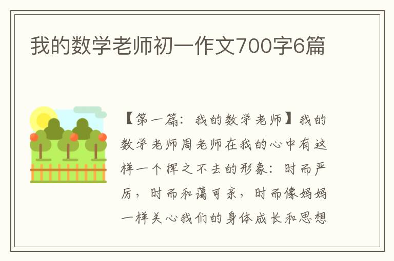 我的数学老师初一作文700字6篇