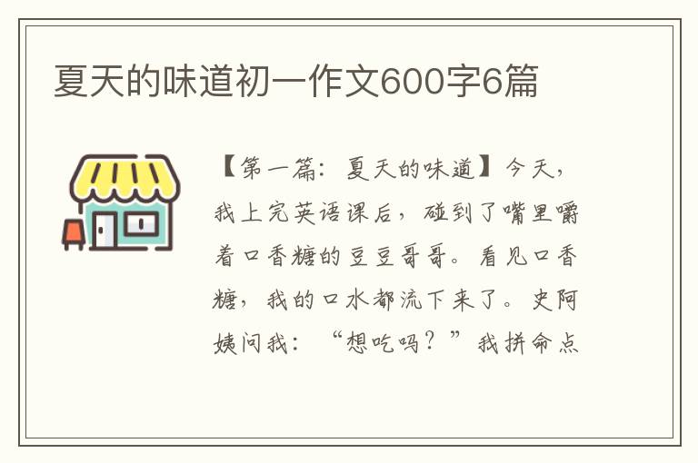 夏天的味道初一作文600字6篇