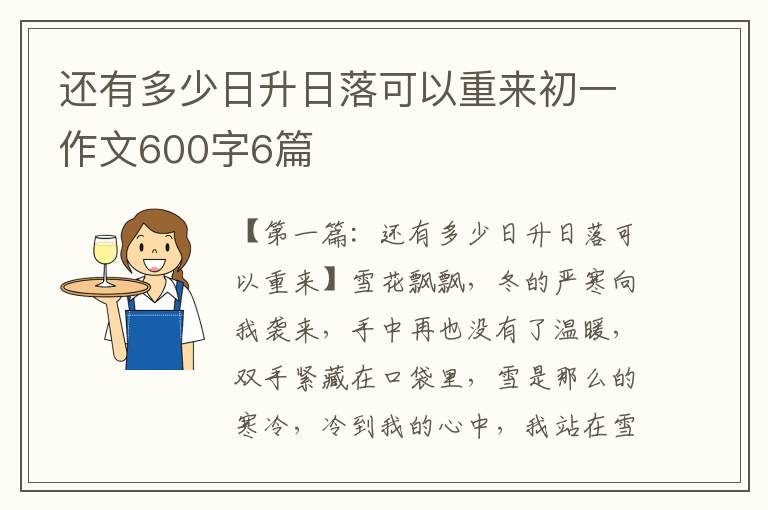 还有多少日升日落可以重来初一作文600字6篇