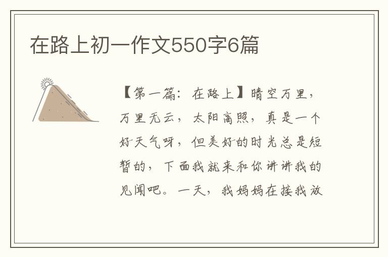 在路上初一作文550字6篇