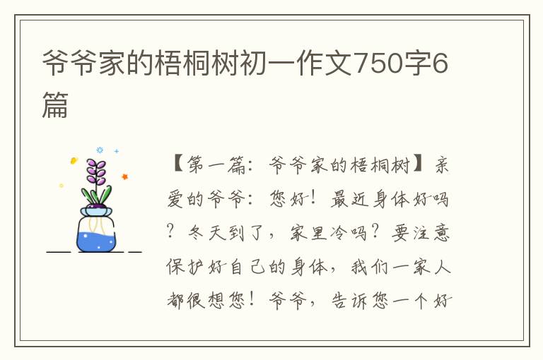 爷爷家的梧桐树初一作文750字6篇