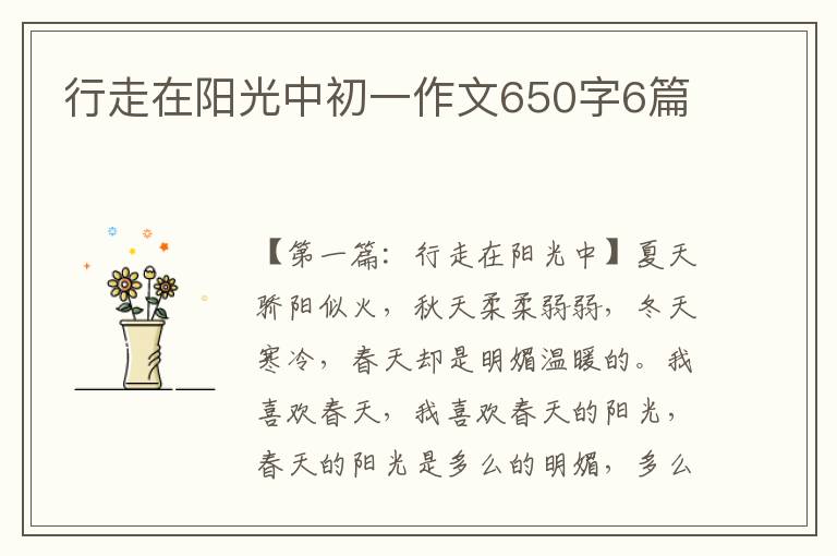 行走在阳光中初一作文650字6篇