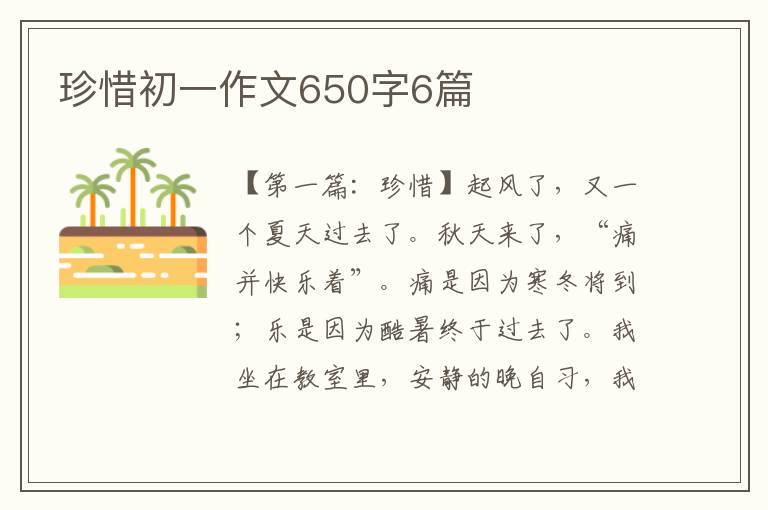 珍惜初一作文650字6篇