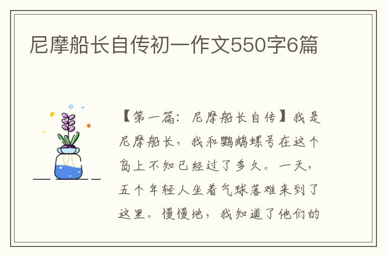 尼摩船长自传初一作文550字6篇