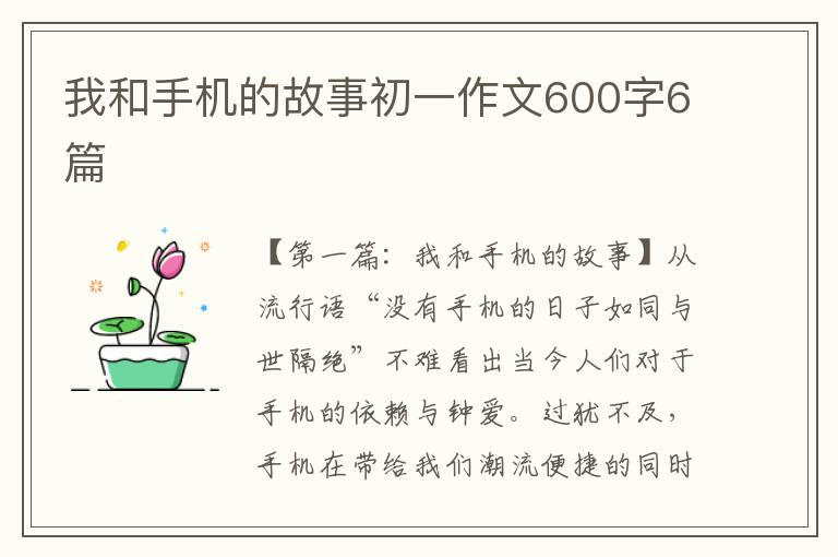 我和手机的故事初一作文600字6篇