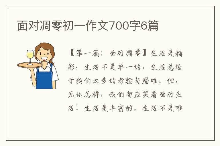 面对凋零初一作文700字6篇