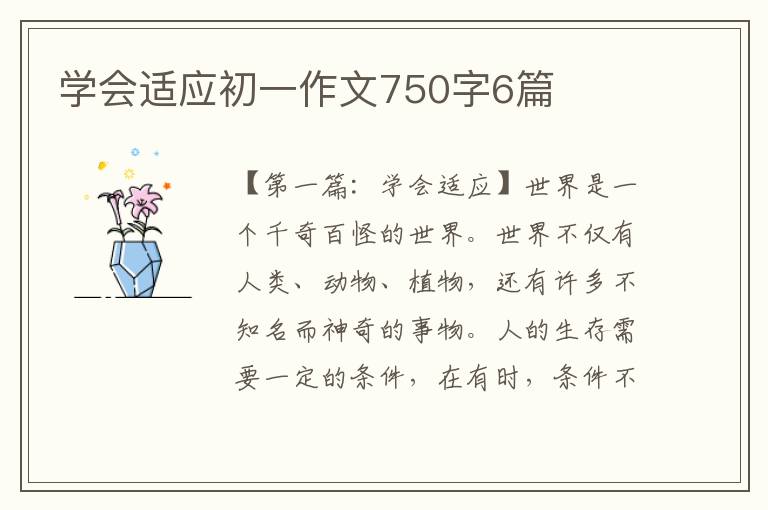 学会适应初一作文750字6篇